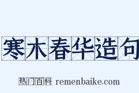 寒木春华造句是什么意思的图片